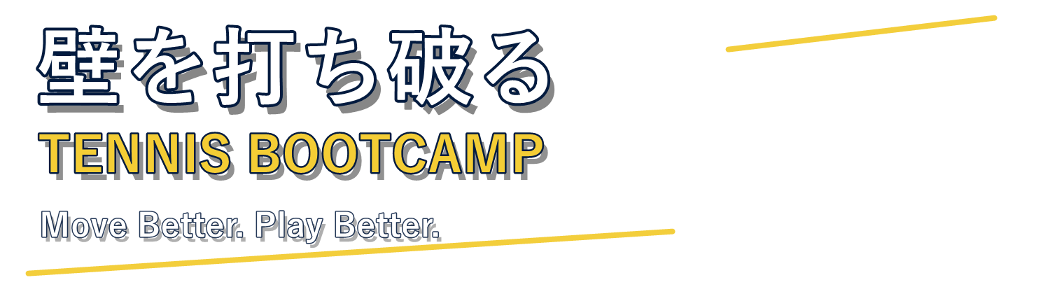 壁を打ち破る TENNIS BOOTCAMP Move Better. Play Better.